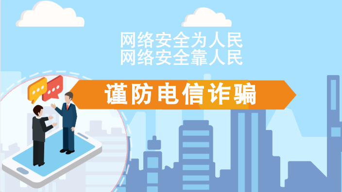 【2020網(wǎng)絡(luò)安全周·電信日】動(dòng)畫(huà)|火眼金睛，電信詐騙無(wú)處藏