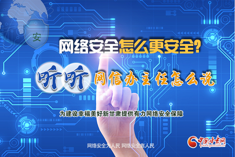一圖讀懂|網(wǎng)絡(luò)安全怎么更安全？聽(tīng)聽(tīng)網(wǎng)信辦主任怎么說(shuō)