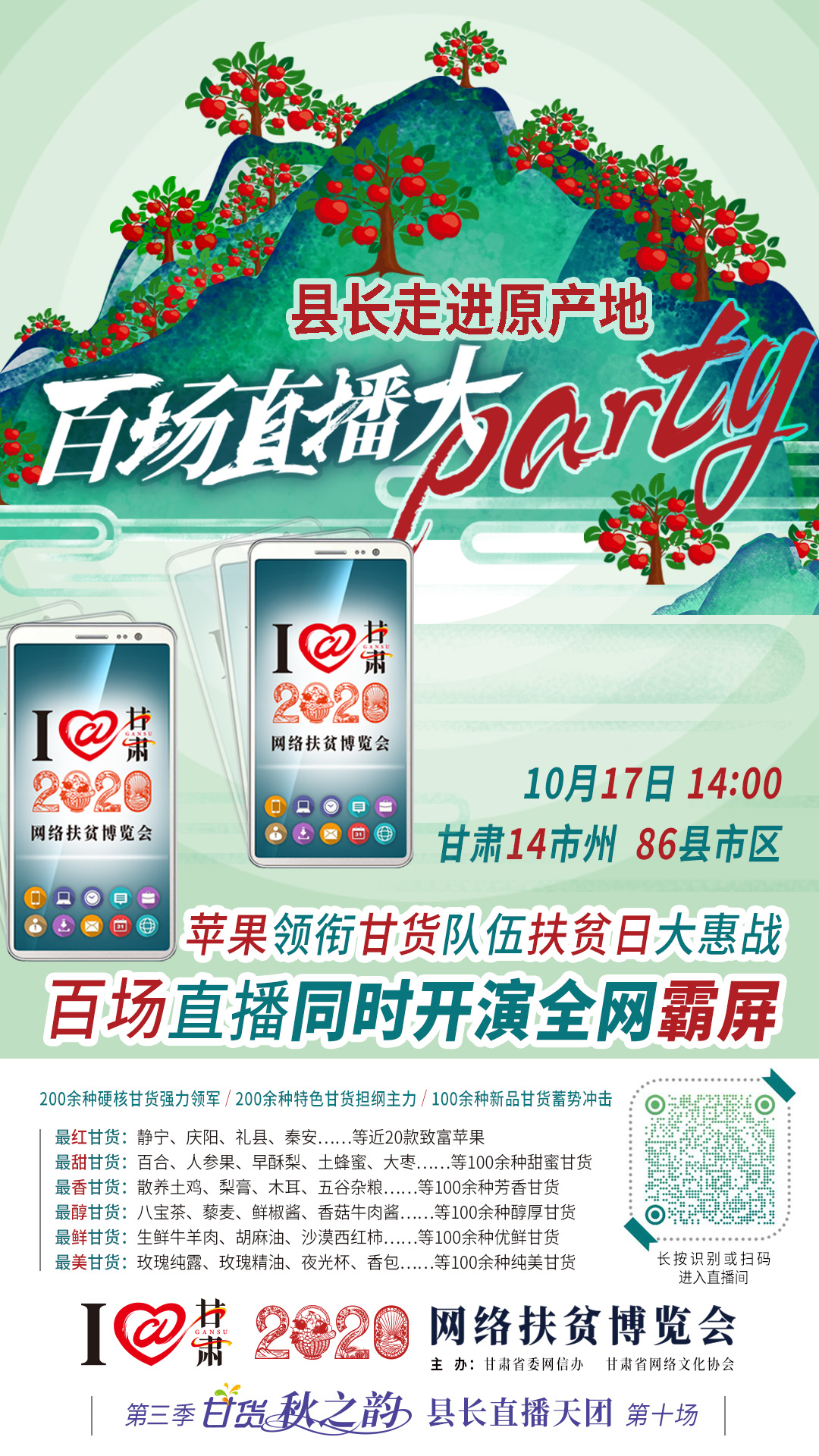 這恐怕是直播史上最大的名場(chǎng)面——10.17“扶貧日”甘貨霸屏，百場(chǎng)同步直播網(wǎng)絡(luò)助農(nóng)！