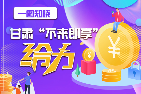 一圖知曉|甘肅這個(gè)好做法，將向全國(guó)推廣