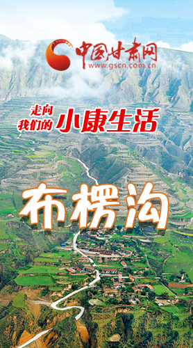 【走向我們的小康生活】長(zhǎng)圖|布楞溝，巨變！