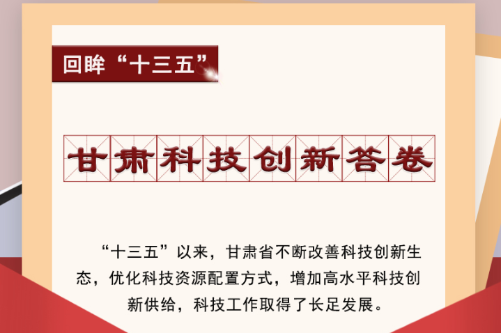 【回眸“十三五”】圖解|甘肅科技創(chuàng)新答卷 啟封！