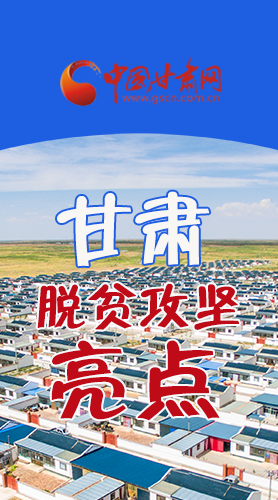 　 【中國(guó)的脫貧智慧】字字硬核！八大亮點(diǎn)看甘肅脫貧攻堅(jiān)
