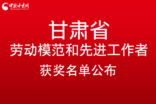 甘肅299名勞動模范和先進(jìn)工作者名單公布，帶你一圖了解！