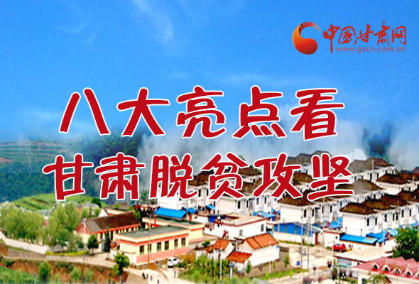 【中國的脫貧智慧】字字硬核！八大亮點(diǎn)看甘肅脫貧攻堅(jiān)