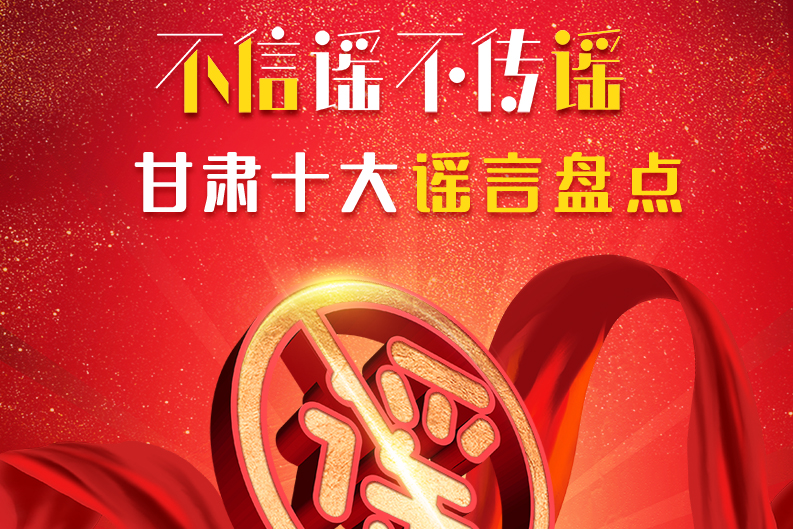 H5|你信了幾個(gè)？2020甘肅十大網(wǎng)絡(luò)謠言盤點(diǎn)