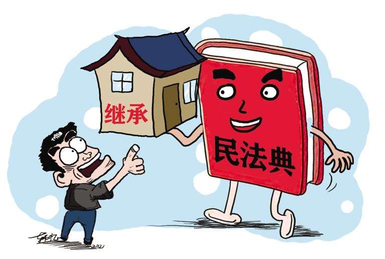 民法典開始實施，本報記者跟隨律師為您解讀——繼承權5大變化，你了解嗎？