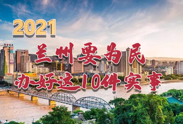 圖解|速看！2021蘭州要為民辦好這10件實(shí)事