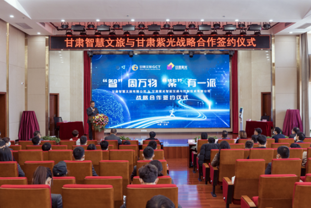 強(qiáng)強(qiáng)聯(lián)合！甘肅智慧文旅與甘肅紫光結(jié)成戰(zhàn)略合作伙伴