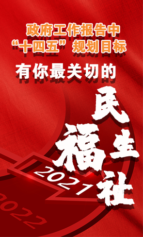 政府工作報告中“十四五”規(guī)劃目標，有你最關(guān)切的民生福祉！