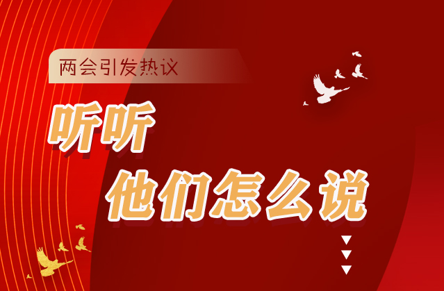 【聚焦2021全國(guó)兩會(huì)】全國(guó)兩會(huì)引熱議，聽聽他們?cè)趺凑f...