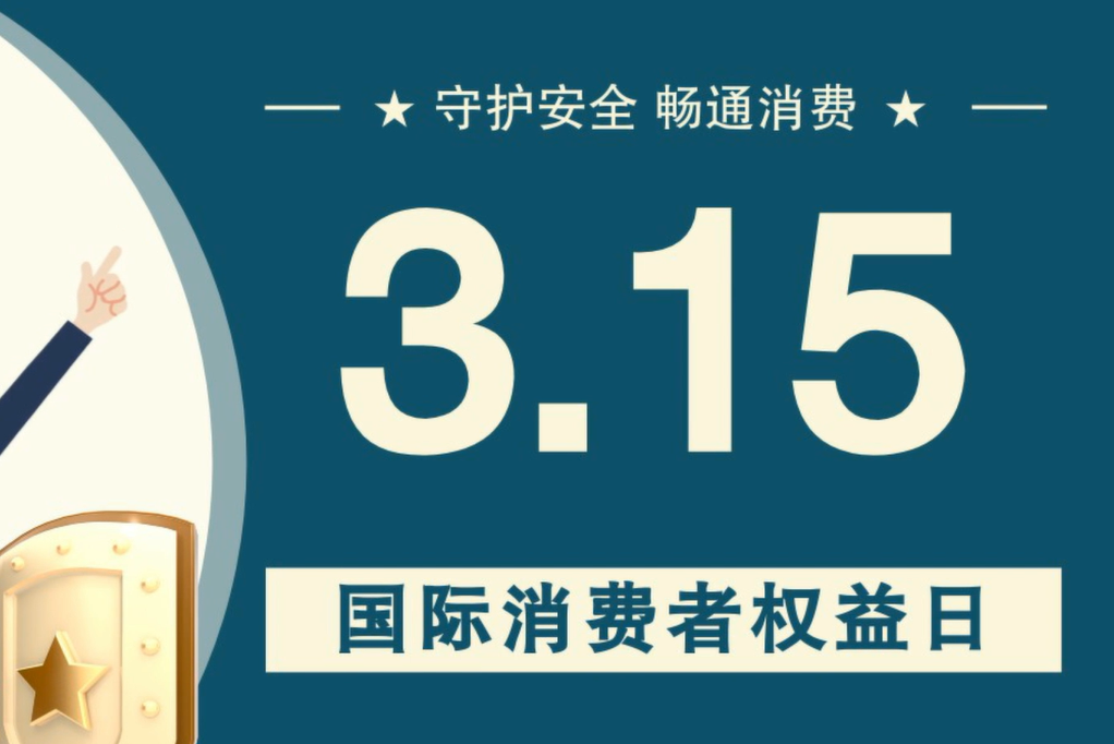 微動畫|消費者日，購買商品時這些你都注意了嗎？