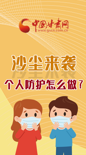 長圖|沙塵來襲，個人防護(hù)怎么做？看這里！