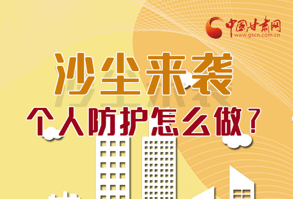 長圖|沙塵來襲，個人防護(hù)怎么做？看這里！