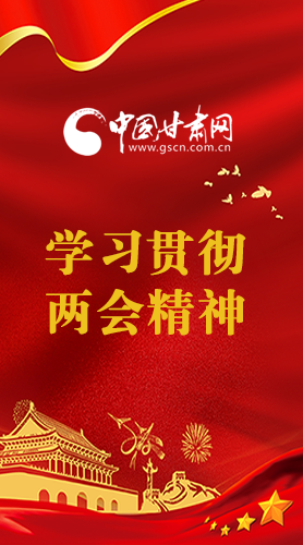 長圖|學(xué)習(xí)貫徹全國兩會(huì)精神，甘肅重點(diǎn)干這些事