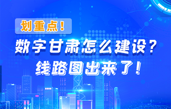 圖解|劃重點！數(shù)字甘肅怎么建設(shè)？線路圖出來了！