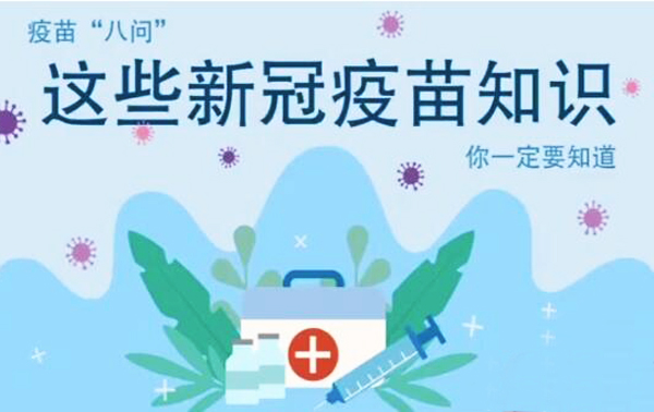 微動畫|疫苗“八問”，這些新冠疫苗知識，你一定要知道