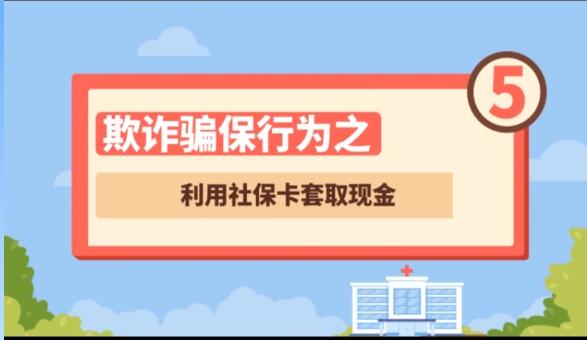【欺詐騙保行為⑤】利用社?？ㄌ兹‖F(xiàn)金
