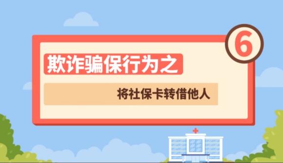【欺詐騙保行為⑥】將社?？ㄞD(zhuǎn)借他人