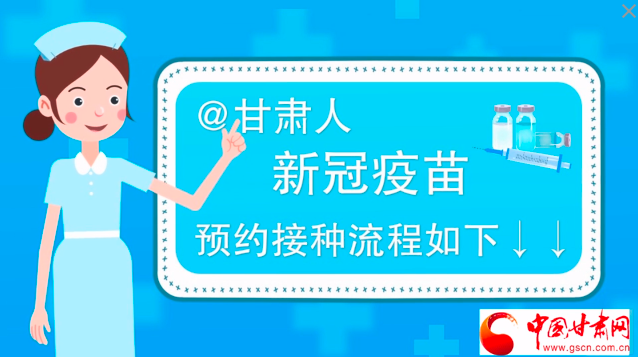 微動(dòng)畫(huà)|@甘肅人，新冠疫苗預(yù)約接種流程如下↓↓