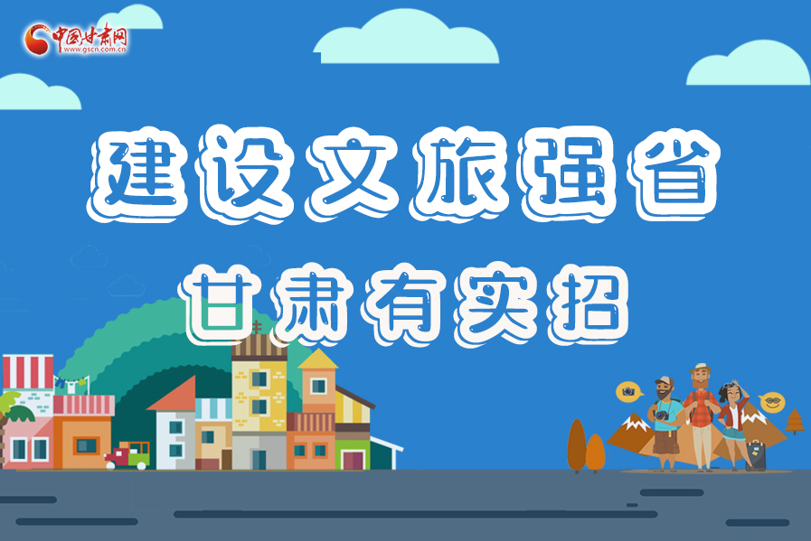 圖解|建設(shè)文旅強省，甘肅有實招！