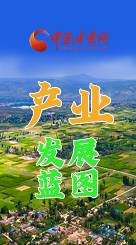 圖解|繪制產業(yè)發(fā)展三年倍增藍圖 甘肅這么做！