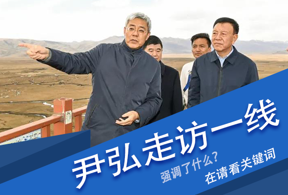 圖解|關(guān)鍵詞看尹弘書(shū)記深入一線走訪調(diào)研，強(qiáng)調(diào)了什么？