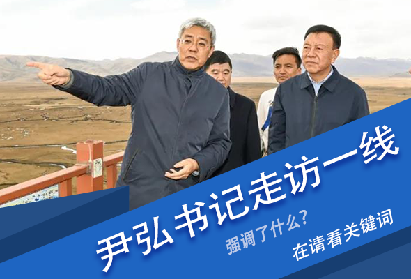 圖解|關鍵詞看尹弘書記深入一線走訪調研，強調了什么？