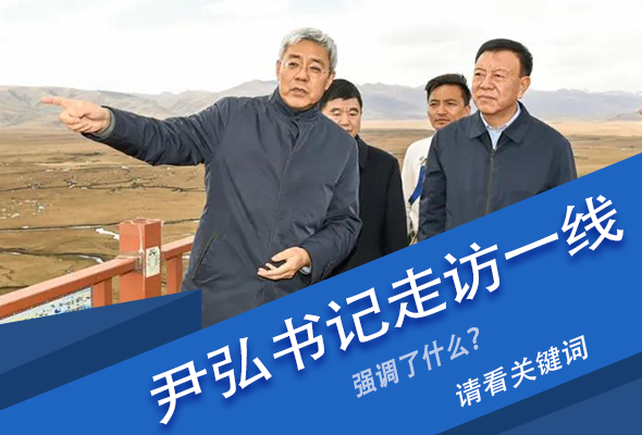 圖解|關(guān)鍵詞看尹弘書記深入一線走訪調(diào)研，強(qiáng)調(diào)了什么？