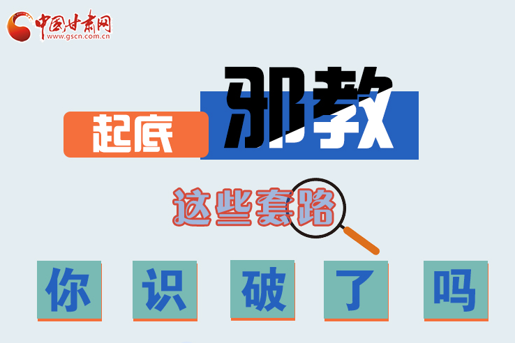 長圖|起底邪教，這些套路，你識破了嗎？