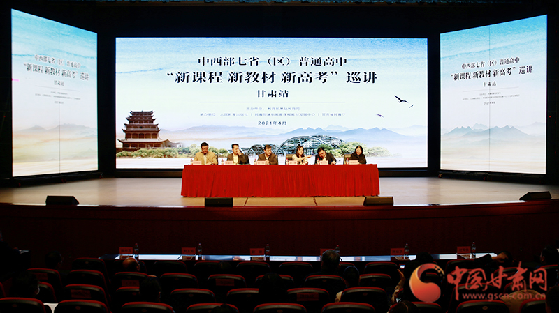 中西部七?。▍^(qū)）普通高中“新課程 新教材 新高考”巡講首站在蘭啟動(dòng)