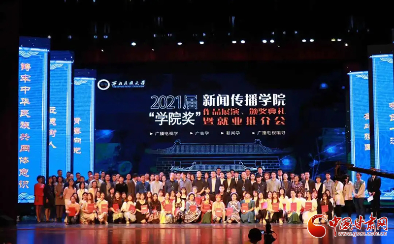 西北民族大學(xué)新聞傳播學(xué)院舉辦2021屆“學(xué)院獎(jiǎng)”作品展演、頒獎(jiǎng)典禮暨就業(yè)推介會(huì)