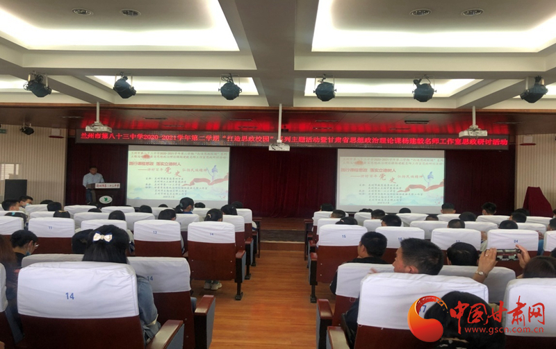 “講好百年黨史，弘揚民族精神”課程思政融合展示及交流研討活動在蘭州市第八十三中學舉行