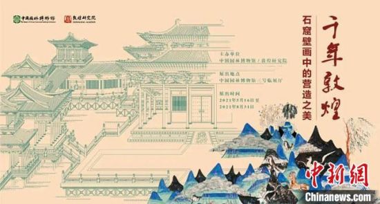 5月16日，“千年敦煌——石窟壁畫中的營造之美”專題展在中國園林博物館開幕?！《鼗脱芯吭汗﹫D