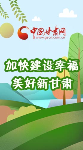  長(zhǎng)圖|如何加快建設(shè)幸福美好新甘肅?省委書(shū)記這么說(shuō)！