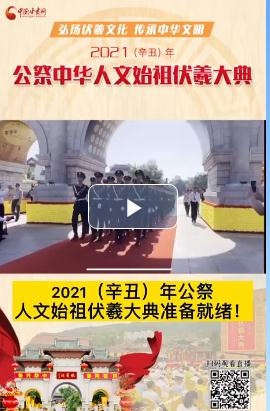 微視頻| 2021（辛丑）年公祭人文始祖伏羲大典準(zhǔn)備就緒！  