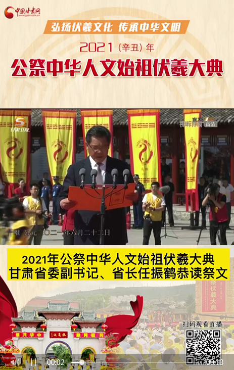 微視頻|甘肅省委副書(shū)記、省長(zhǎng)任振鶴在2021年公祭伏羲大典上恭讀祭文