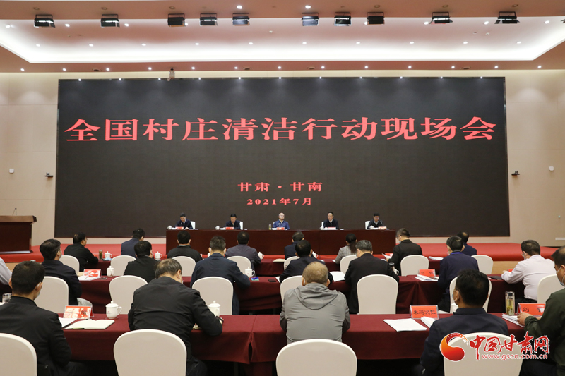 農(nóng)業(yè)農(nóng)村部、國家鄉(xiāng)村振興局在甘南召開全國村莊清潔行動現(xiàn)場會