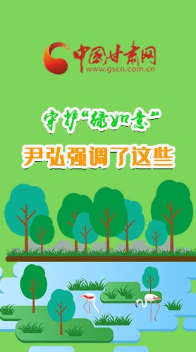 圖解|守護“綠如意” 尹弘強調(diào)了這些！