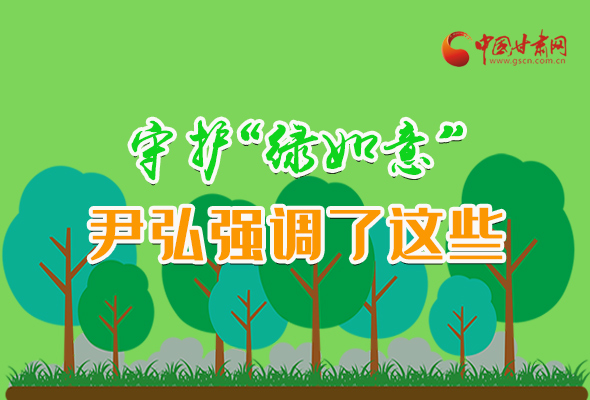 圖解|守護“綠如意” 尹弘強調(diào)了這些！