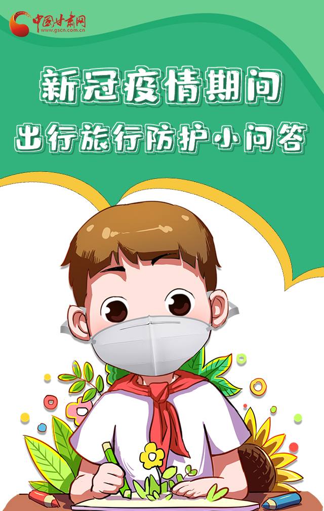 H5|新冠疫情期間，出行旅行防護(hù)小問答