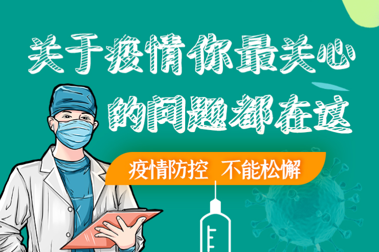 圖解丨劃重點(diǎn)！本輪疫情最新熱點(diǎn)解讀