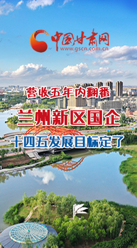 長圖|營收五年內(nèi)翻番！蘭州新區(qū)國企