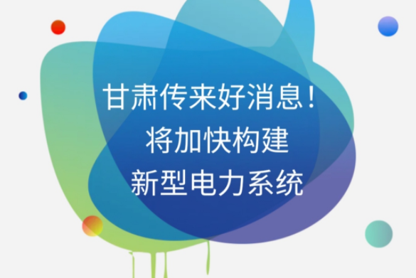 H5|甘肅傳來好消息！將加快構(gòu)建新型電力系統(tǒng)