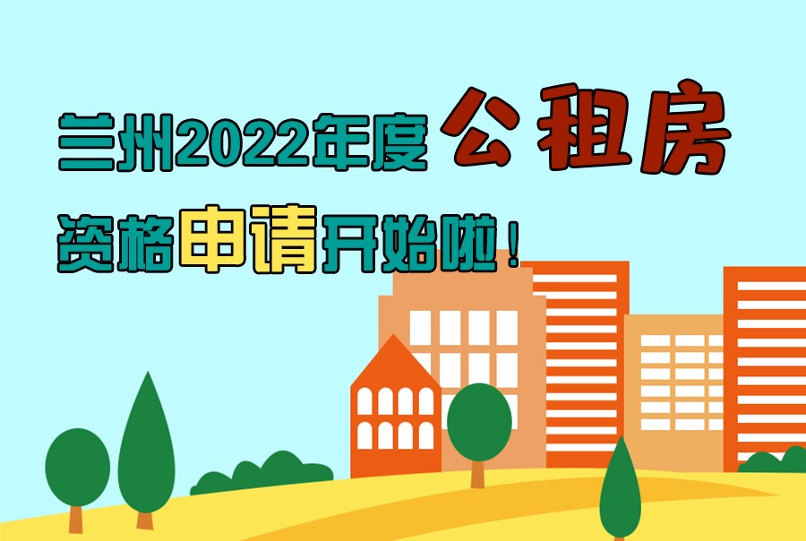 圖解丨蘭州2022年度公租房資格申請(qǐng)開始啦！
