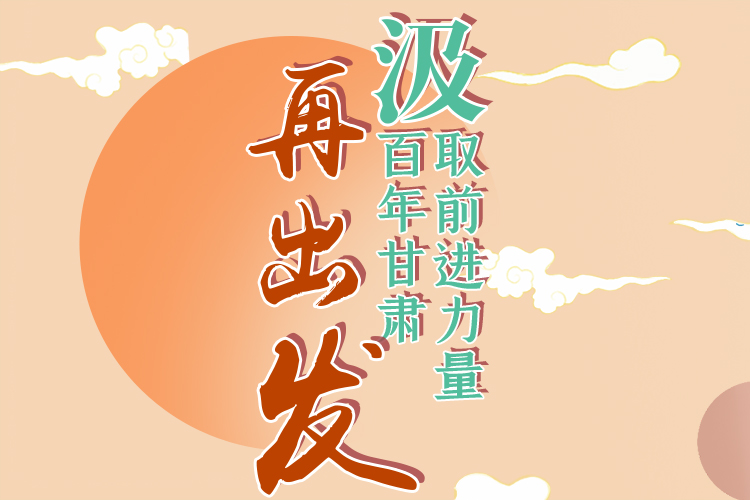 手繪長圖|汲取前進(jìn)力量，百年甘肅再出發(fā)
