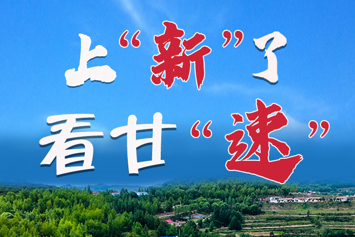 長圖|上“新”了！看甘“速”！