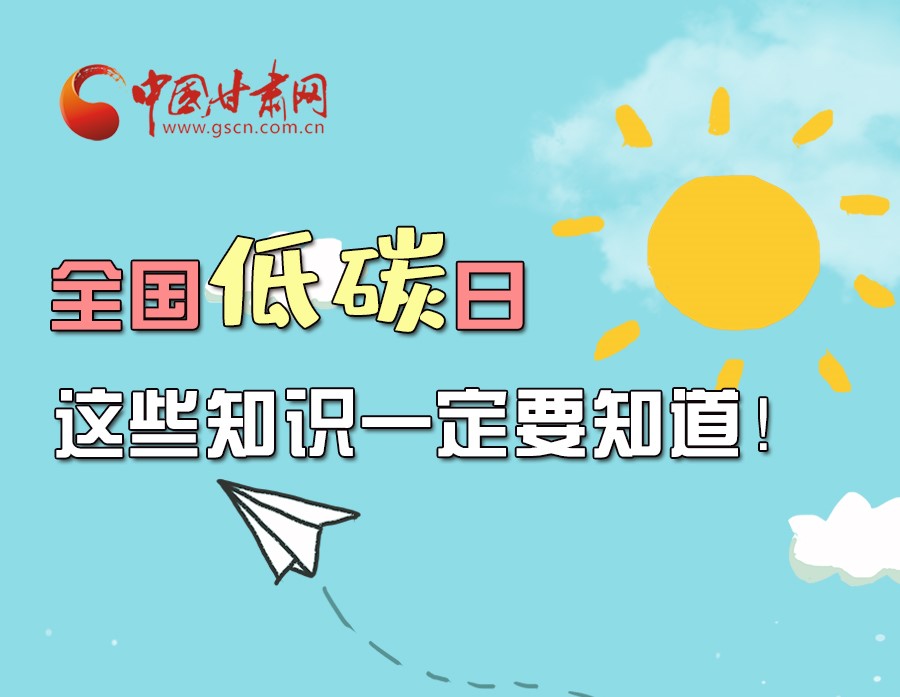 圖解丨全國低碳日，這些知識一定要知道！