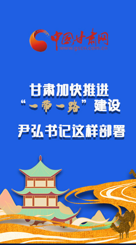 圖解|甘肅加快推進(jìn)“一帶一路”建設(shè) 尹弘書(shū)記這樣部署！