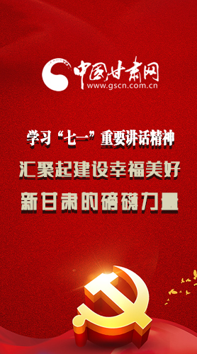 圖解|學習“七一”重要講話精神，匯聚起建設幸福美好新甘肅的磅礴力量